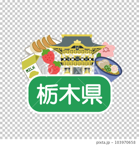 栃木縣的魅力 103970658