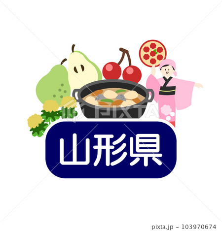 山形県のアイキャッチ 山形県のアイキャッチ 103970674