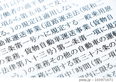 2024年問題関連。労働基準法の条文の「貨物自動車運送事業」を中心としたアップ。 2024年問題関連。労働基準法の条文の「貨物自動車運送事業」を中心としたアップ。 103971071