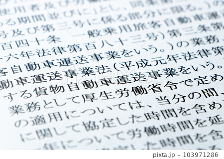 2024年問題関連。労働基準法の条文の「貨物自動車運送事業」を中心としたアップ。 2024年問題関連。労働基準法の条文の「貨物自動車運送事業」を中心としたアップ。 103971286