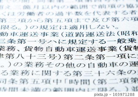 2024年問題関連。労働基準法の条文の「貨物自動車運送事業」を中心としたアップ。 2024年問題関連。労働基準法の条文の「貨物自動車運送事業」を中心としたアップ。 103971288