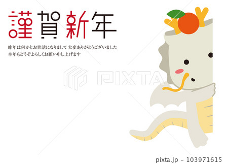 謹賀新年　チラ見のかわいい羽根つき白竜　メッセージ付き　背景白 103971615