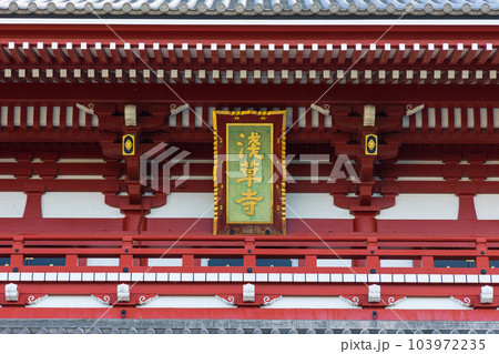 東京観光の定番スポット 浅草 浅草寺 宝蔵門扁額 東京観光の定番スポット 浅草 浅草寺 宝蔵門扁額 103972235
