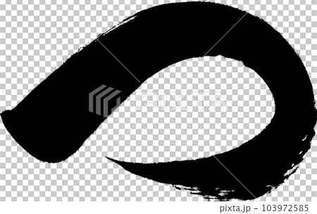 つ　筆文字 103972585