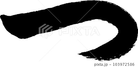 つ　筆文字 103972586
