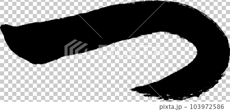 つ　筆文字 103972586