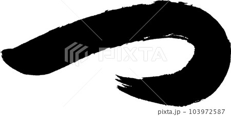 つ　筆文字 103972587