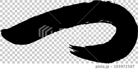 つ　筆文字 103972587