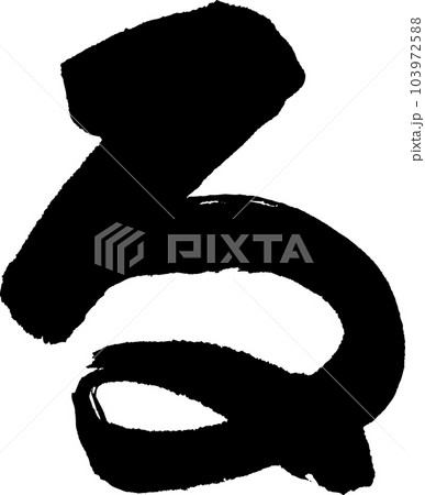 る　筆文字 103972588