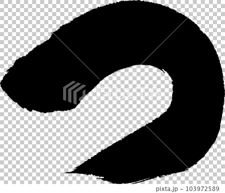 つ　筆文字 103972589