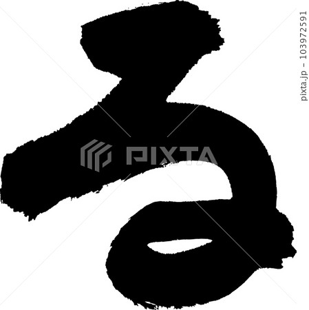る　筆文字 103972591