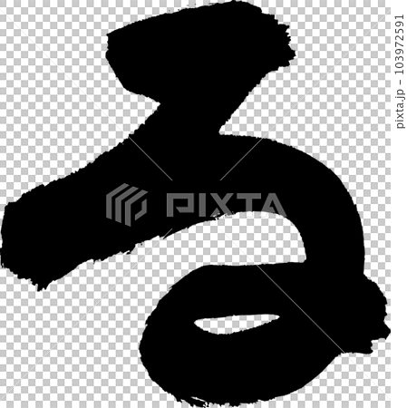 る　筆文字 103972591