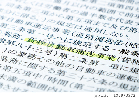 2024年問題関連。労働基準法の条文の「貨物自動車運送事業」を中心としたアップ。 2024年問題関連。労働基準法の条文の「貨物自動車運送事業」を中心としたアップ。 103973572