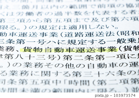 2024年問題関連。労働基準法の条文の「貨物自動車運送事業」を中心としたアップ。 103973574