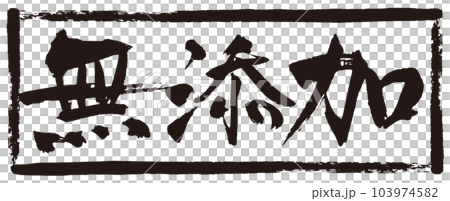 無添加書法3 103974582