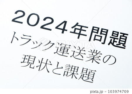 「2024年問題 トラック運送業の現状と課題」と書かれた紙。 「2024年問題 トラック運送業の現状と課題」と書かれた紙。 103974709
