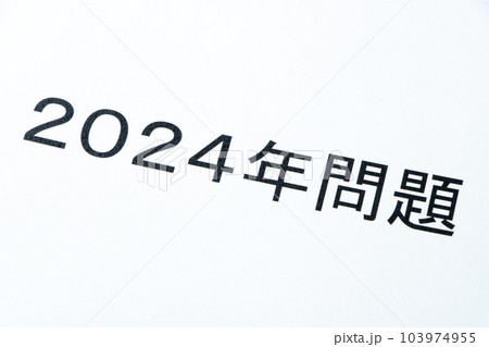 「2024年問題」と書かれた紙。 「2024年問題」と書かれた紙。 103974955