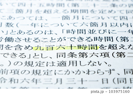 物流2024年問題関連。労働基準法の条文の「九百六十時間」を中心としたアップ。 物流2024年問題関連。労働基準法の条文の「九百六十時間」を中心としたアップ。 103975160