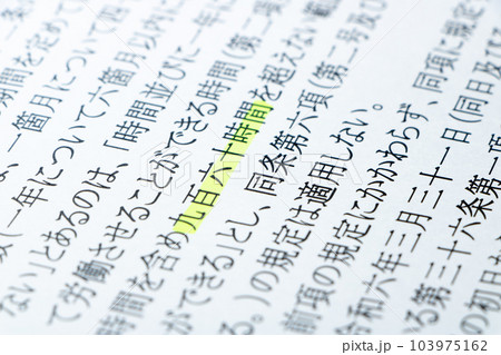 物流2024年問題関連。労働基準法の条文の「九百六十時間」を中心としたアップ。 103975162