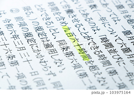 物流2024年問題関連。労働基準法の条文の「九百六十時間」を中心としたアップ。 物流2024年問題関連。労働基準法の条文の「九百六十時間」を中心としたアップ。 103975164