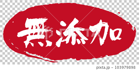 Additive-free calligraphy 4 103979898