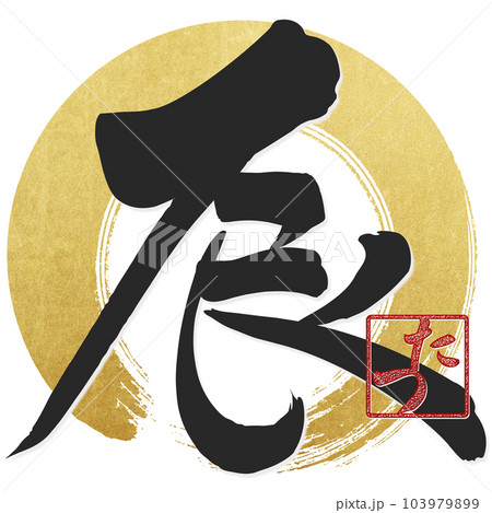 筆文字で書かれた辰 103979899