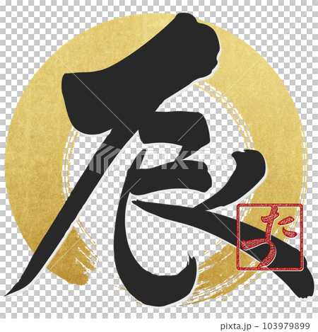 筆文字で書かれた辰 103979899