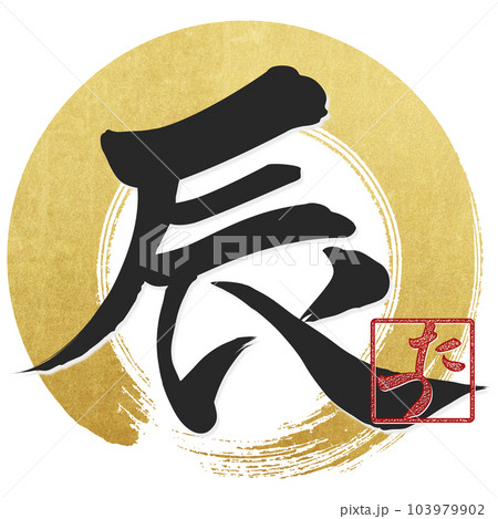 筆文字で書かれた辰 筆文字で書かれた辰 103979902