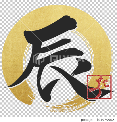 筆文字で書かれた辰 筆文字で書かれた辰 103979902