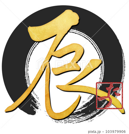 筆文字で書かれた辰 103979906