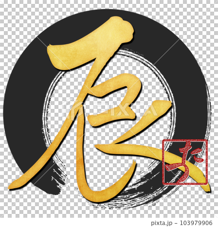 筆文字で書かれた辰 103979906