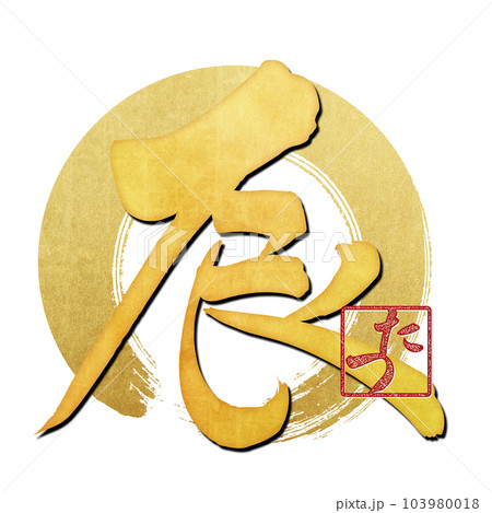 筆文字で書かれた辰 筆文字で書かれた辰 103980018