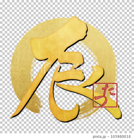 筆文字で書かれた辰 筆文字で書かれた辰 103980018