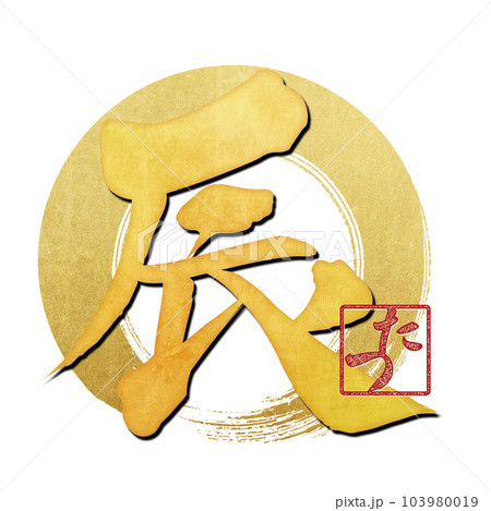 筆文字で書かれた辰 103980019