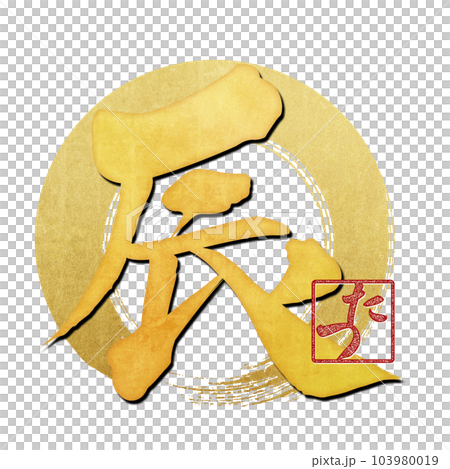 筆文字で書かれた辰 103980019