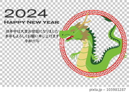 2024年年賀状辰年 イラスト素材のイラスト素材 [103981287] - PIXTA