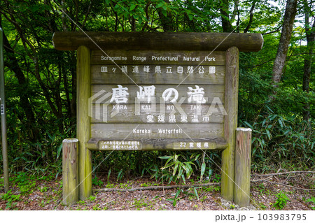 唐岬の滝の看板（愛媛県東温市） 103983795