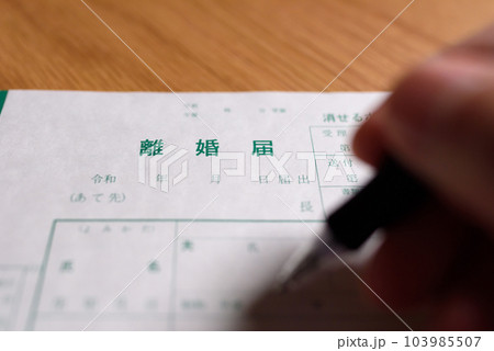 離婚届の書き方 ボールペンで書く男性 離婚届の書き方 ボールペンで書く男性 103985507