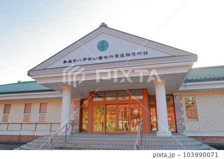 八甲田山雪中行軍遭難資料館 青森県 青森市 八甲田山雪中行軍遭難資料館 青森県 青森市 103990071