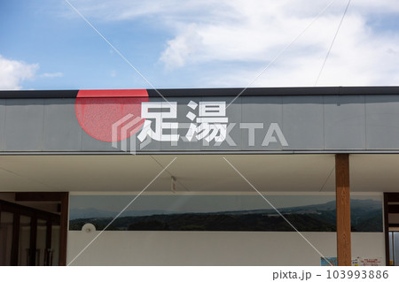 道の駅あぐりーむ昭和　足湯 103993886