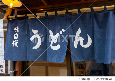 うどん屋の暖簾 103994038