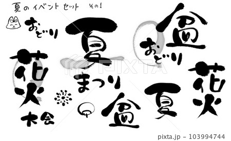 夏祭り・盆踊り・花火大会の筆文字素材(・∀・) 夏祭り・盆踊り・花火大会の筆文字素材(・∀・) 103994744