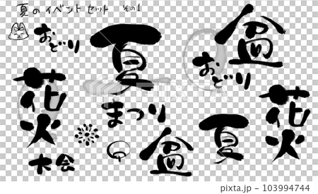 夏祭り・盆踊り・花火大会の筆文字素材(・∀・) 夏祭り・盆踊り・花火大会の筆文字素材(・∀・) 103994744