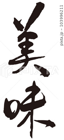 美味　筆文字3 103996211