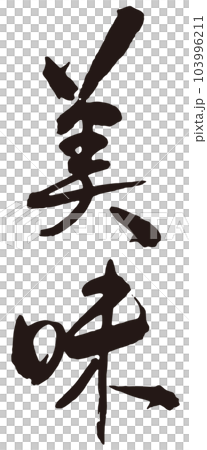 美味　筆文字3 103996211