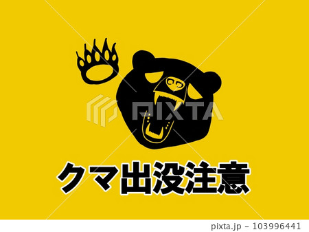 クマ出没注意　シルエット　イラスト 103996441