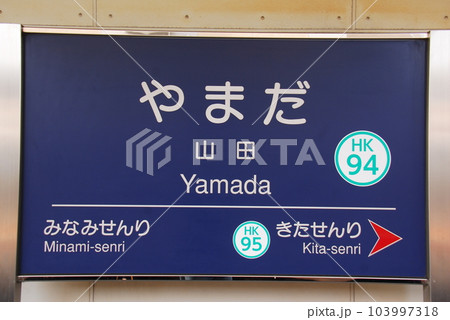 駅名板　　こやま駅 近鉄鳥羽線の駅名標 - 駅名標あつめ。