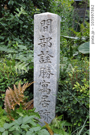 京都 間部詮勝寓居跡 京都 間部詮勝寓居跡 103997862