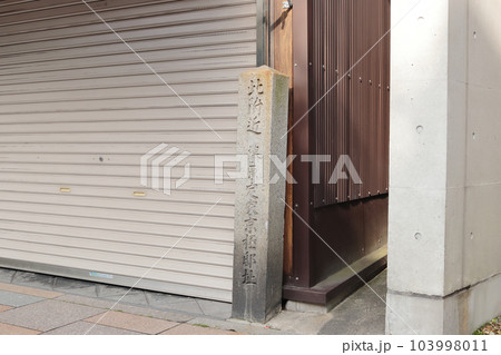 京都　藤原定家京極邸址 103998011