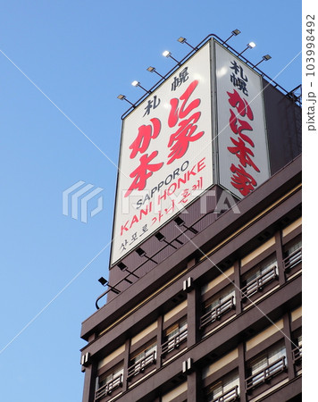 札幌 かに本家 本店 札幌 かに本家 本店 103998492